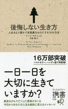 後悔しない生き方 人生をより豊かで有意義なものにする30の方法/マーク・マチニック/弓場隆【3000円以上送料無料】