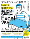 プログラマーの本気がExcelを覚醒させる超絶Excel VBA/クジラ飛行机【3000円以上送料無料】