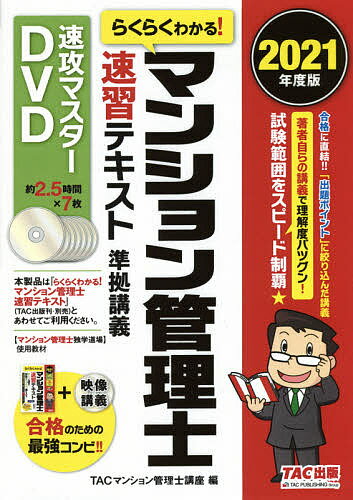 DVD ’21 マンション管理士速習テキ【3000円以上送料無料】