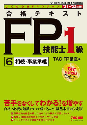 合格テキストFP技能士1級 ’21-’22年版6／TAC株式会社（FP講座）【3000円以上送料無料】