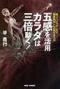 五感を活用カラダは三倍動く! 眠っているところを“無意識的”に活用させる法／平直行【3000円以上送 ...