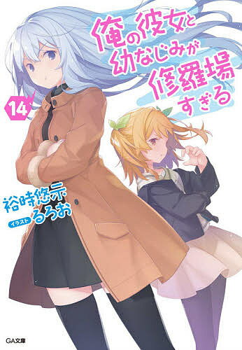 俺の彼女と幼なじみが修羅場すぎる 14／裕時悠示【3000円以上送料無料】