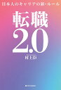 転職2.0 日本人のキャリアの新・ルール/村上臣【3000円以上送料無料】