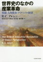 世界史のなかの産業革命 資源・人的資本・グローバル経済/R.C.アレン/眞嶋史叙/中野忠【3000円以上送料無料】