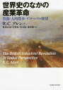 世界史のなかの産業革命 資源・人的資本・グローバル経済／R．C．アレン／眞嶋史叙／中野忠【3000円以上送料無料】