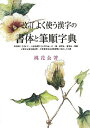 著者桃花会(著)出版社日本習字普及協会発売日2018年07月ISBN9784819503396ページ数325，24Pキーワードよくつかうかんじのしよたいとひつじゆん ヨクツカウカンジノシヨタイトヒツジユン とうかかい トウカカイ9784819503396内容紹介.常用漢字2,136字、人名用漢字290字の楷書・行書・草書・旧字体・書写体・楷書の筆順を硬筆(ペン字)の手書き文字で示した字典です。活字の字典とは違い、手本として日常の文字を書く場面で使えます。また、付録も充実しているので、硬筆の練習のみならず専門的な書写書道の学習や文部科学省後援の書写技能検定試験の受験者にも大いに役立つ一冊です。改訂版では索引も付き、より使いやすくなりました。付録・活字と手書きの違い ・筆順の原則 ・行書の筆順(主なもの) ・漢字の部分の名称 ・歴史的仮名遣い・変体仮名の字源 ・書道用語 ・書道史略年表 ・臨書の対象となる古典的作品■目次常用漢字（1945字）……………… 6追加常用漢字（196字）………… 240人名用漢字（285字）…………… 264付録活字と手書きの違い …………… 298筆順の原則 ……………………… 300行書の筆順 ……………………… 302漢字の部分の名称 ……………… 306歴史的仮名遣い ………………… 308変体仮名の字源 ………………… 310書道用語 ………………………… 313書道史略年表 …………………… 320臨書の対象となる古典的作品 … 324音訓索引（巻末）.※本データはこの商品が発売された時点の情報です。目次常用漢字（一九四五字）/追加常用漢字（一九六字）/人名用漢字（二八五字）/付録