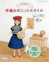 リカちゃん手編みのニットスタイル オールシーズン着回せる、手編みのニットアイテム40点【3000円以上送料無料】