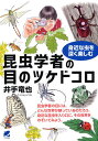 昆虫学者の目のツケドコロ 身近な虫を深く楽しむ/井手竜也【3000円以上送料無料】