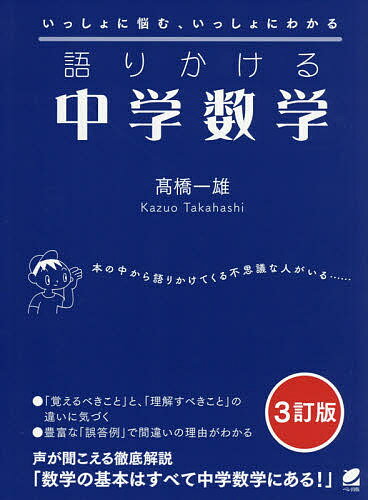 語りかける中学数学 いっしょに悩む、いっしょにわかる／高橋一雄【3000円以上送料無料】