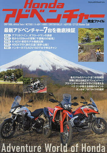 Hondaアドベンチャー〈完全ファイル〉 最新アドベンチャー7台を徹底検証【3000円以上送料無料】