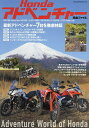 Hondaアドベンチャー〈完全ファイル〉 最新アドベンチャー7台を徹底検証【3000円以上送料無料】
