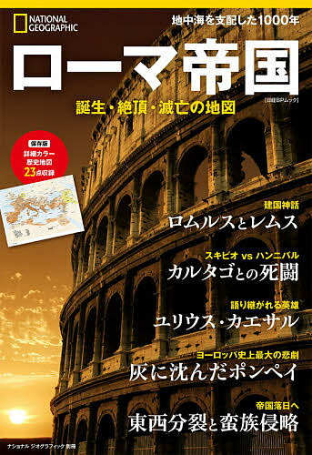 ローマ帝国 誕生 絶頂 滅亡の地図／竹花秀春【3000円以上送料無料】