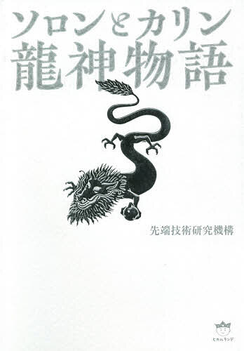 ソロンとカリン龍神物語／先端技術研究機構【3000円以上送料無料】のサムネイル
