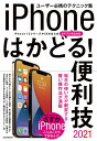 ’21 iPhoneはかどる!便利技【3000円以上送料無料】