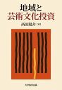 地域と芸術文化投資/西田陽介【3000円以上送料無料】