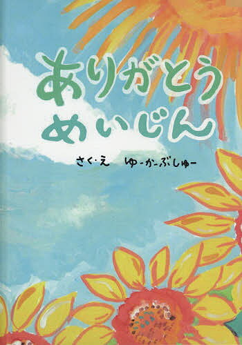 Picture-Book - 【3千円以上送料無料】ありがとうめいじん／ゆーかーぶしゅー／子供／絵本