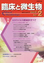 臨床と微生物 Vol.47No.2(2020年3月)【3000円以上送料無料】