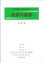 音楽の基礎 第2版/木許隆/荒井弘高【3000円以上送料無料】