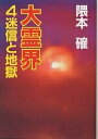 大霊界 4/隈本確【3000円以上送料無料】