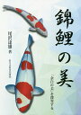 錦鯉の美 「余白の美」を探究する/尾沢達雄【3000円以上送料無料】