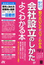 ダンゼン得する知りたいことがパッとわかる会社設立のしかたがよくわかる本/鎌田幸子/北川真貴/山口絵理子【3000円以上送料無料】
