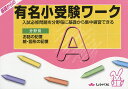 基礎からの有名小受験ワーク 入試必修問題を分野毎に基礎から集中練習できる A 分野別/しょうがく社テスト事業部企画しょうがく社幼児教室【3000円以上送料無料】