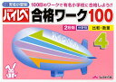 ハイレベ合格ワーク100 100回のワークで有名小学校に合格しよう!! 4 国立私立有名小受験【3000円以上送料無料】