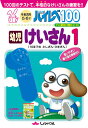 ハイレベ100幼児けいさん 100回のテストで、本格的なけいさんの練習を!! 1【3000円以上送料無料】