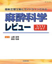 麻酔科学レビュー 最新主要文献とガイドラインでみる 2021/山蔭道明/廣田和美【3000円以上送料無料】