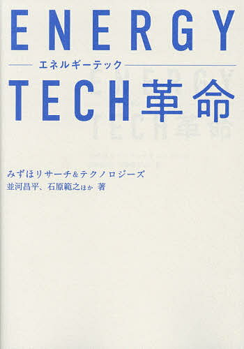 Other - ENERGY TECH革命／並河昌平／石原範之【3000円以上送料無料】