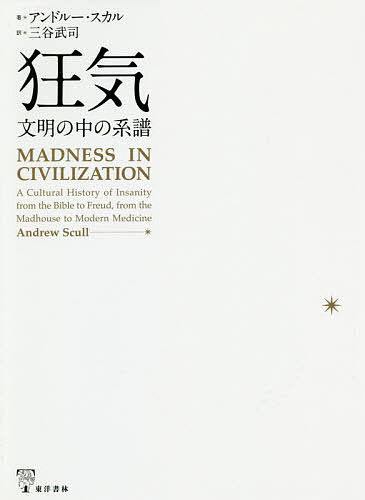 World History - 狂気 文明の中の系譜／アンドルー・スカル／三谷武司【3000円以上送料無料】