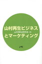 山村再生ビジネスとマーケティング/山村再生研究会【3000円以上送料無料】