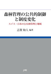 森林管理の公共的制御と制度変化 スイス・日本の公有林管理と地域／志賀和人【3000円以上送料無料】