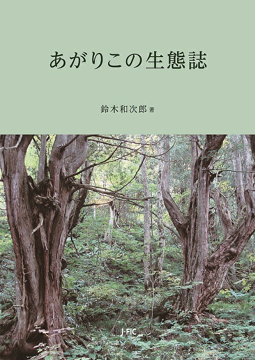 あがりこの生態誌／鈴木和次郎【3000円以上送料無料】