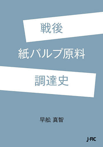 戦後紙パルプ原料調達史／早舩真智【3000円以上送料無料】