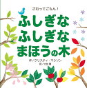 ふしぎなふしぎなまほうの木 さわってごらん!/クリスティ・マシソン/大友剛【3000円以上送料無料】