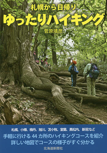 札幌から日帰りゆったりハイキング／菅原靖彦／旅行【3000円以上送料無料】