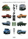 いすゞトラック図鑑 1924-1970/筒井幸彦【3000円以上送料無料】