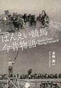 ばんえい競馬今昔物語 世界でひとつの馬文化はこうして誕生した!/古林英一【3000円以上送料無料】