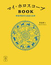 マイ・ホロスコープBOOK 本当の自分に出会える本／賢龍雅人