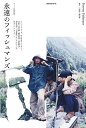 永遠のフィッシュマンズ/三田格/野田努【3000円以上送料無料】