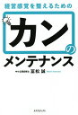 カンのメンテナンス 経営感覚を整えるための/冨松誠【3000円以上送料無料】
