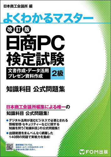 日商PC検定試験文書作成・データ活用・プレゼン資料作成2級知識科目公式問題集/日本商工会議所IT活用能力検定研究会【3000円以上送料無料】