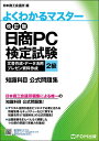 著者日本商工会議所IT活用能力検定研究会(編)出版社FOM出版発売日2021年06月ISBN9784938927004ページ数40Pキーワードにつしようぴーしーけんていしけんぶんしよさくせいで ニツシヨウピーシーケンテイシケンブンシヨサクセイデ にほん／しようこう／かいぎしよ ニホン／シヨウコウ／カイギシヨ9784938927004内容紹介デジタル活用が進むビジネスで必要とされる情報管理・セキュリティーなどに関する知識を問う「知識科目」の公式問題集！！出題範囲をまんべんなく網羅した140問の問題で実戦力を養成！※本データはこの商品が発売された時点の情報です。目次日商PC検定試験の概要/2級共通分野問題/2級文書作成分野問題/2級データ活用分野問題/2級プレゼン資料作成分野問題