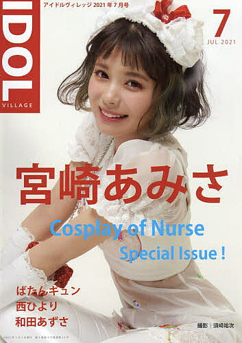 アイドルヴィレッジ　2021年7月号【雑誌】【3000円以上送料無料】