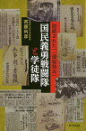 国民義勇戦闘隊と学徒隊 隠蔽された「一億総特攻」／斉藤利彦【3000円以上送料無料】