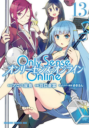 Only Sense Online 13／アロハ座長／羽仁倉雲【3000円以上送料無料】