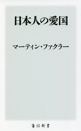 日本人の愛国／マーティン・ファクラー【3000円以上送料無料】