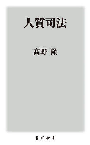 人質司法／高野隆【3000円以上送料無料】