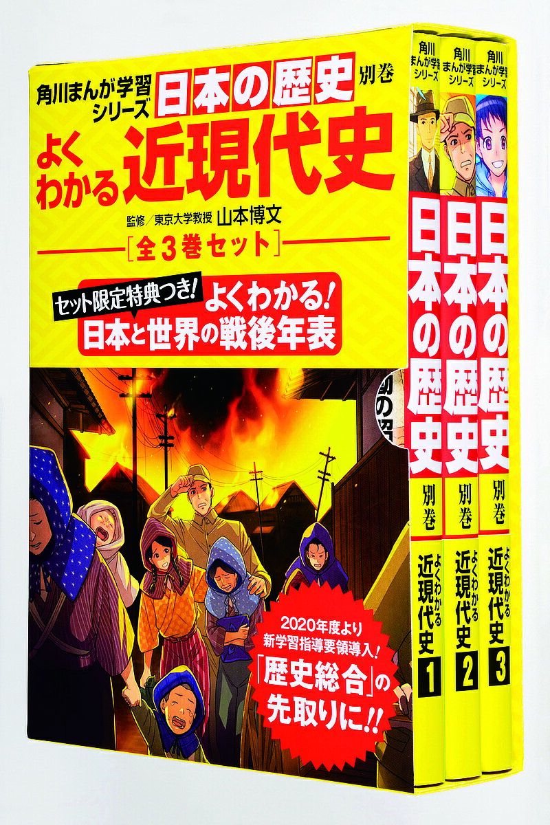 KADOKAWA 角川まんが学習シリーズ 日本の歴史 日本の歴史別巻 よくわかる近現代史 角川まんが学習シリーズ 3巻セット／山本博文【3000円以上送料無料】